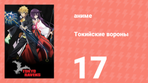 Токийские вороны 17 серия (аниме-сериал, 2014)