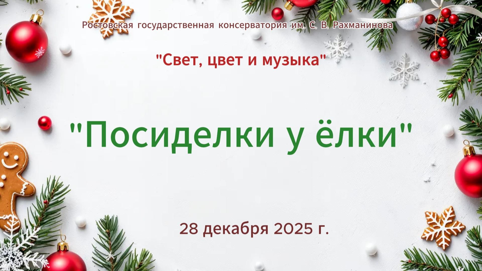 "Посиделки у елки". Концерт 28 декабря 2025 г. смотреть онлайн