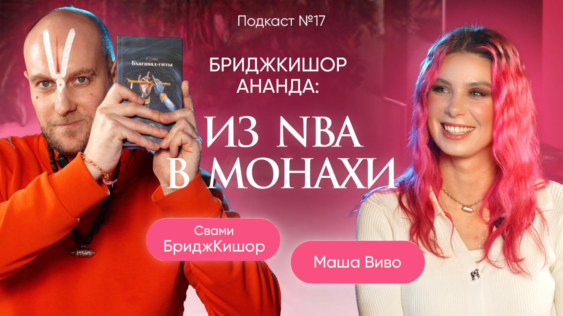 №17 Свами БриджКишорАнанда. История молодого монаха