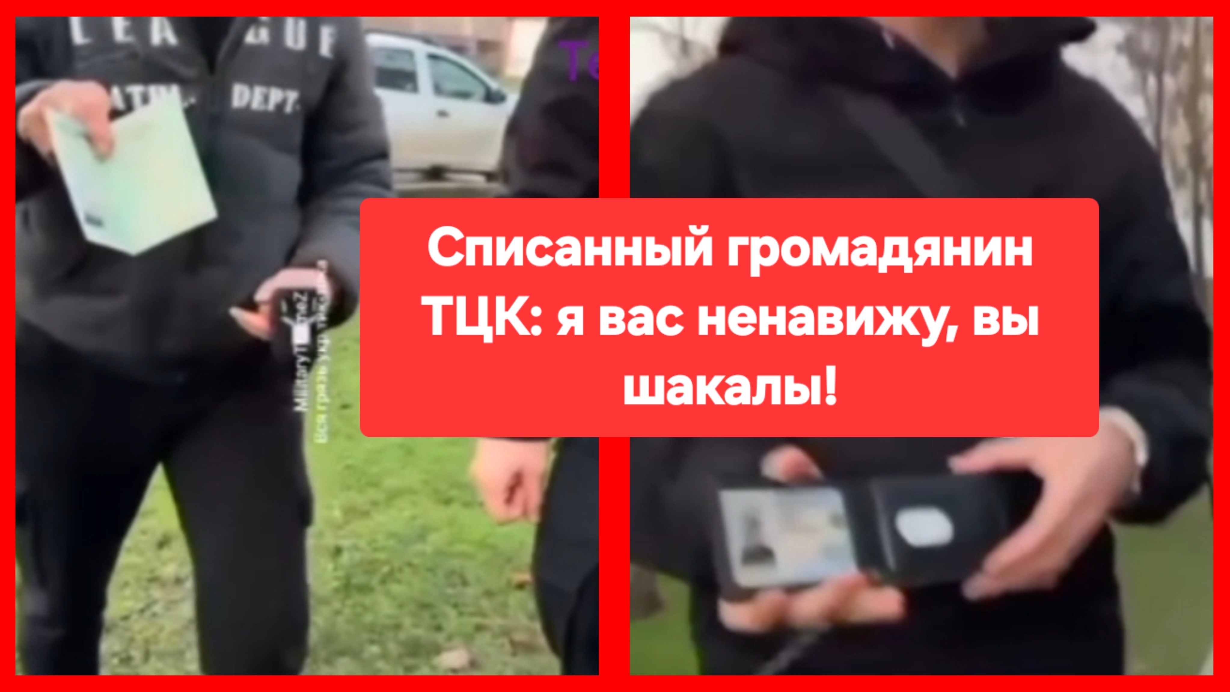 Списанный громадянин ТЦК: я желаю вам и вашим семьям смерти! смотреть онлайн