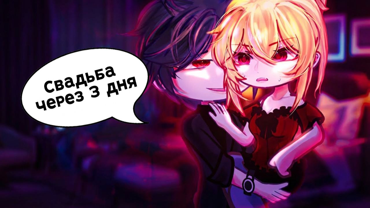 ПОШЛА К ПОДРУГЕ, А ПРОСНУЛАСЬ У НЕЗНАКОМЦА... И У НАС СВАДЬБА ЧЕРЕЗ 3 ДНЯ! | ОЗВУЧКА | ГАЧА ЛАЙФ смотреть онлайн