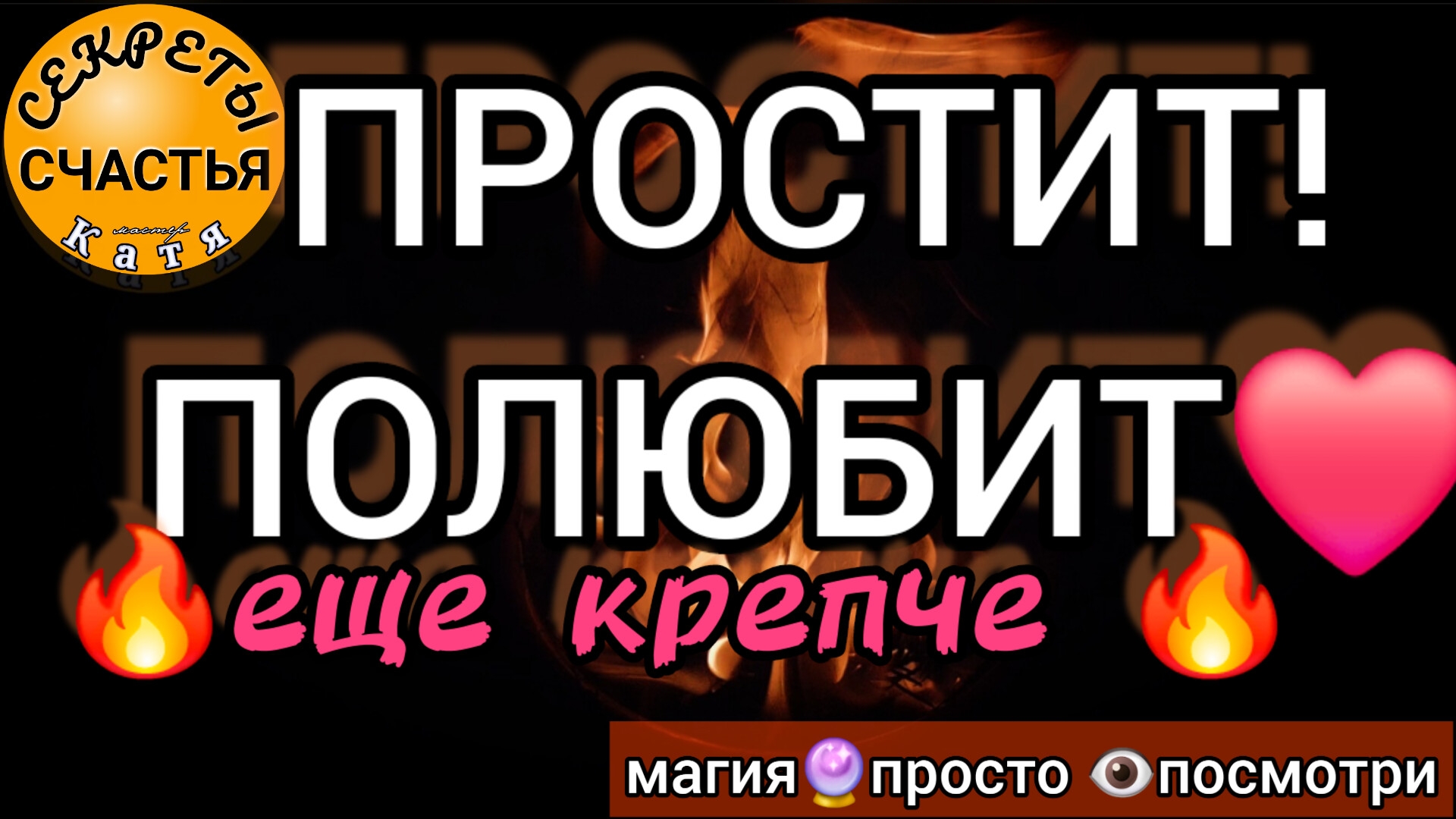 💞ПРОСТИТ и ПОЛЮБИТ 🔥❤️❤️СИЛЬНЕЙ🔮❤️, Магия🔮просто 👁 посмотри, секреты счастья