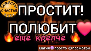 💞ПРОСТИТ и ПОЛЮБИТ 🔥❤️❤️СИЛЬНЕЙ🔮❤️, Магия🔮просто 👁 посмотри, секреты счастья