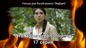 Впечатления от 17 серии турецкого сериала "Это море переполнится"