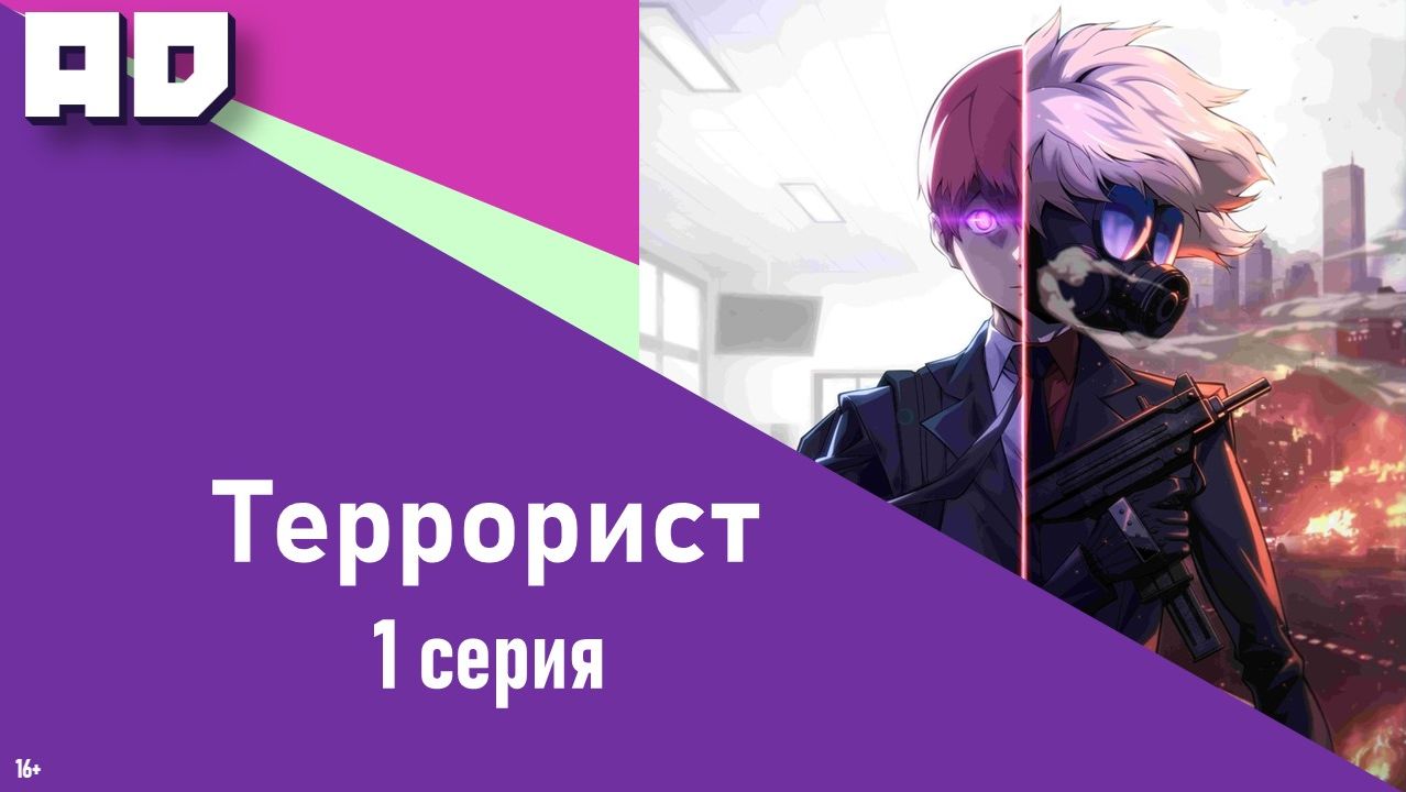 1 серия | Террорист | Terror Man [Amazing Dubbing] смотреть онлайн