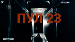 ПУЛ 23 | 31.01.2026