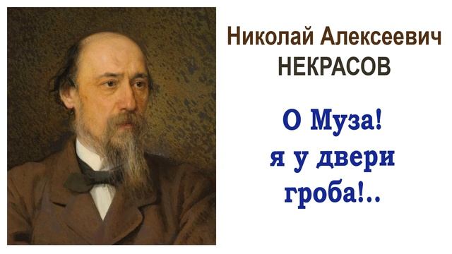 «О, Муза! Я у двери гроба!» Н.А. Некрасов. Слушать смотреть онлайн