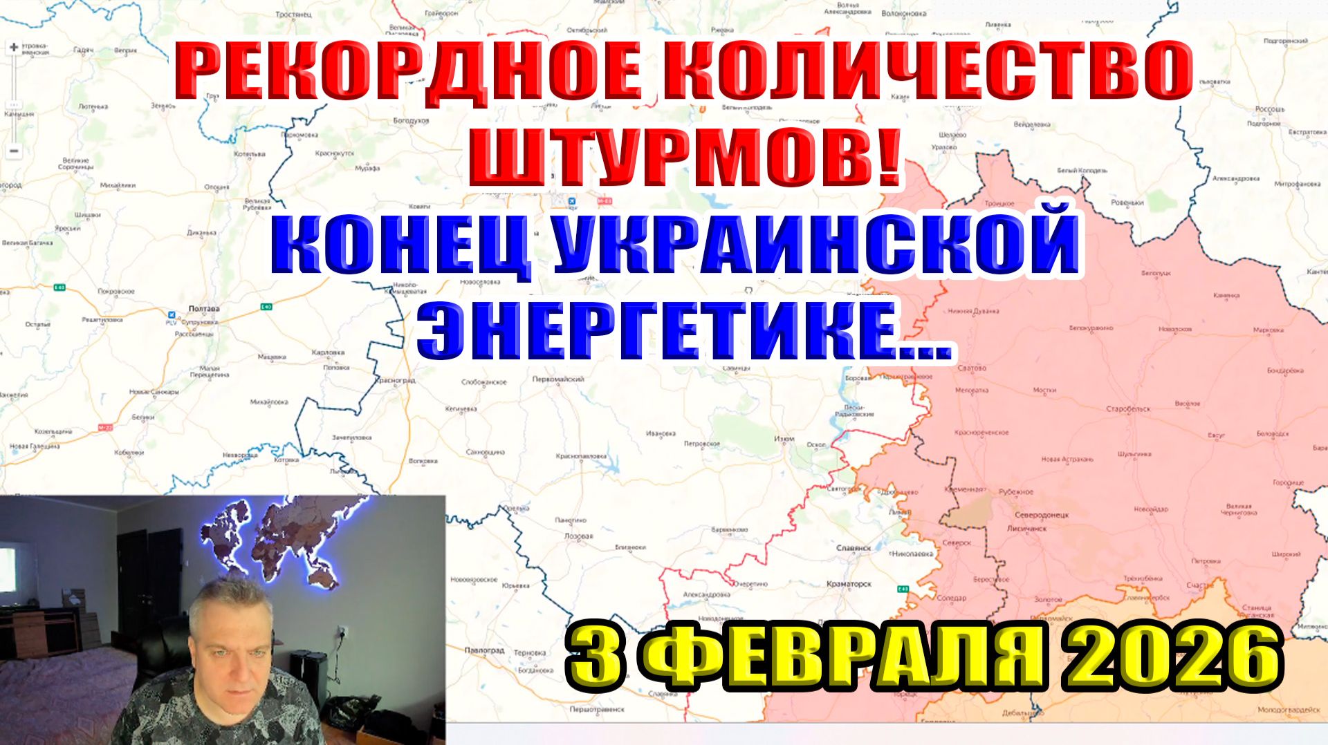 Рекордное количество штурмов за всю войну! Конец украинской энергетики... 3 февраля 2026 смотреть онлайн