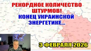 Рекордное количество штурмов за всю войну! Конец украинской энергетики... 3 февраля 2026