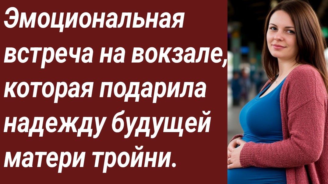 Истории для Вас/Эмоциональная встреча на вокзале, которая подарила надежду будущей матери тройни. смотреть онлайн