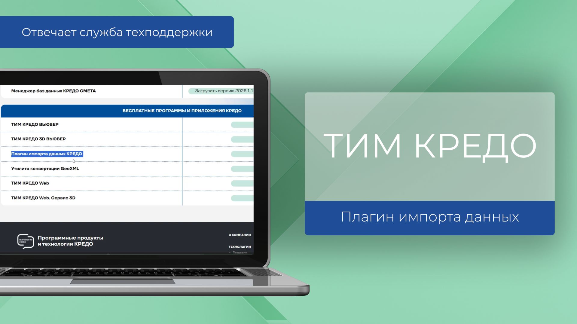 Бесшовная интеграция между программами ТИМ КРЕДО - отвечает техподдержка