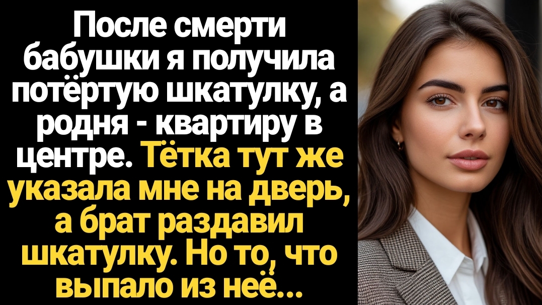 ИСТОРИИ ИЗ ЖИЗНИ/После смерти бабушки я получила потертую шкатулку, а родня квартиру в центре смотреть онлайн