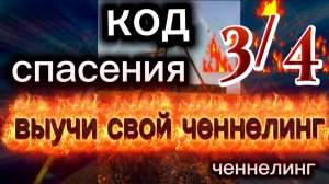 Ченнелинг Наили Блгдановой КОД СПАСЕНИЙ 3 на 4