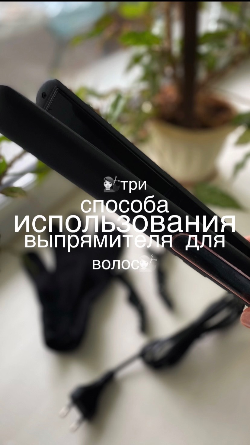 💇🏻♀️Три способа использования выпрямителя для волос💇🏻♀️Арт WB 527695658💇🏻♀️