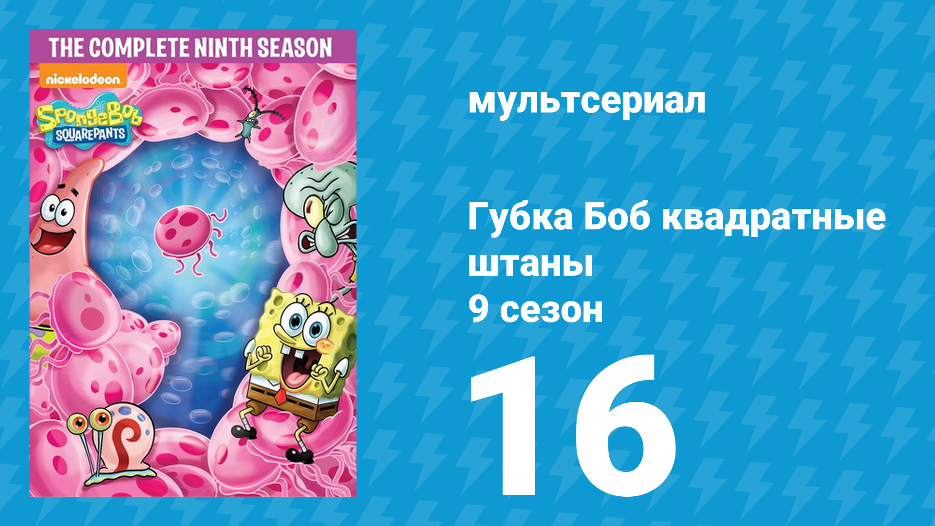 Губка Боб Квадратные Штаны 9 сезон 16 серия (мультсериал, 2015) смотреть онлайн