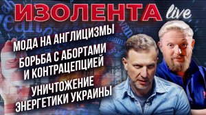 Мода на англицизмы | Борьба с абортами и контрацепцией | Уничтожение энергетики Украины