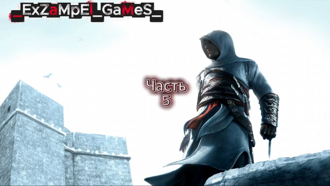 Прохождение Assassin's Creed 1- Часть 5: Абу-аль Нуквод (Дамаск) смотреть онлайн