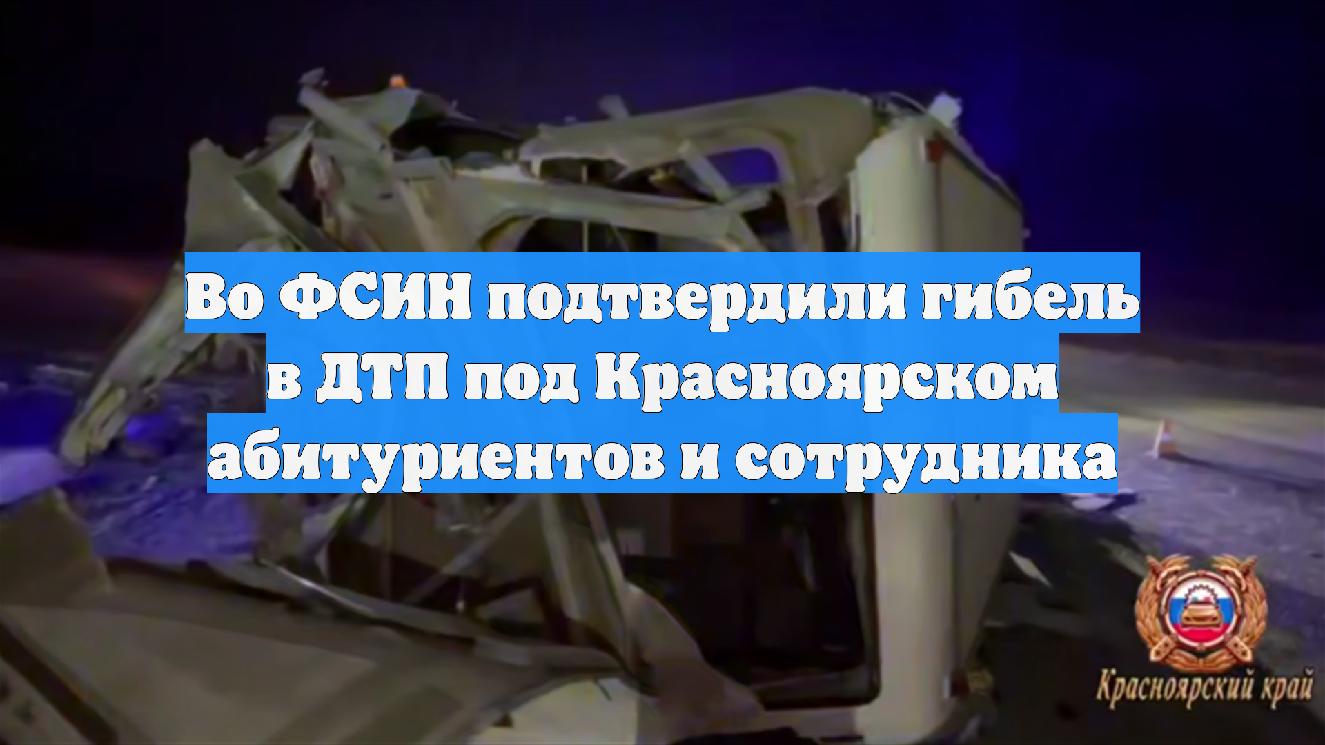 Во ФСИН подтвердили гибель в ДТП под Красноярском абитуриентов и сотрудника смотреть онлайн