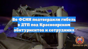 Во ФСИН подтвердили гибель в ДТП под Красноярском абитуриентов и сотрудника