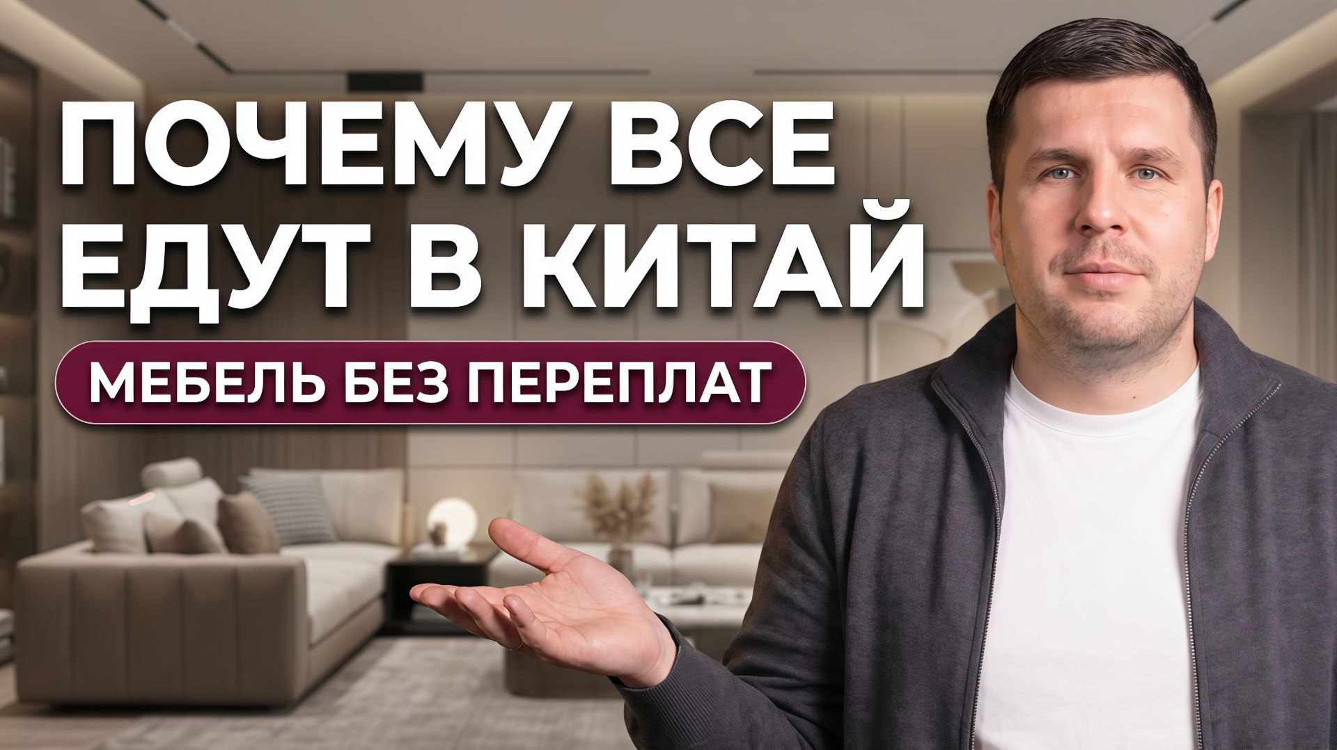 Почему россияне покупают мебель в Китае | Мебельный тур в Китай