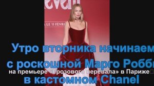 Утро  начинаем с роскошной Марго Робби в кастомном Chanel на премьере «Грозового перевала» в Париже