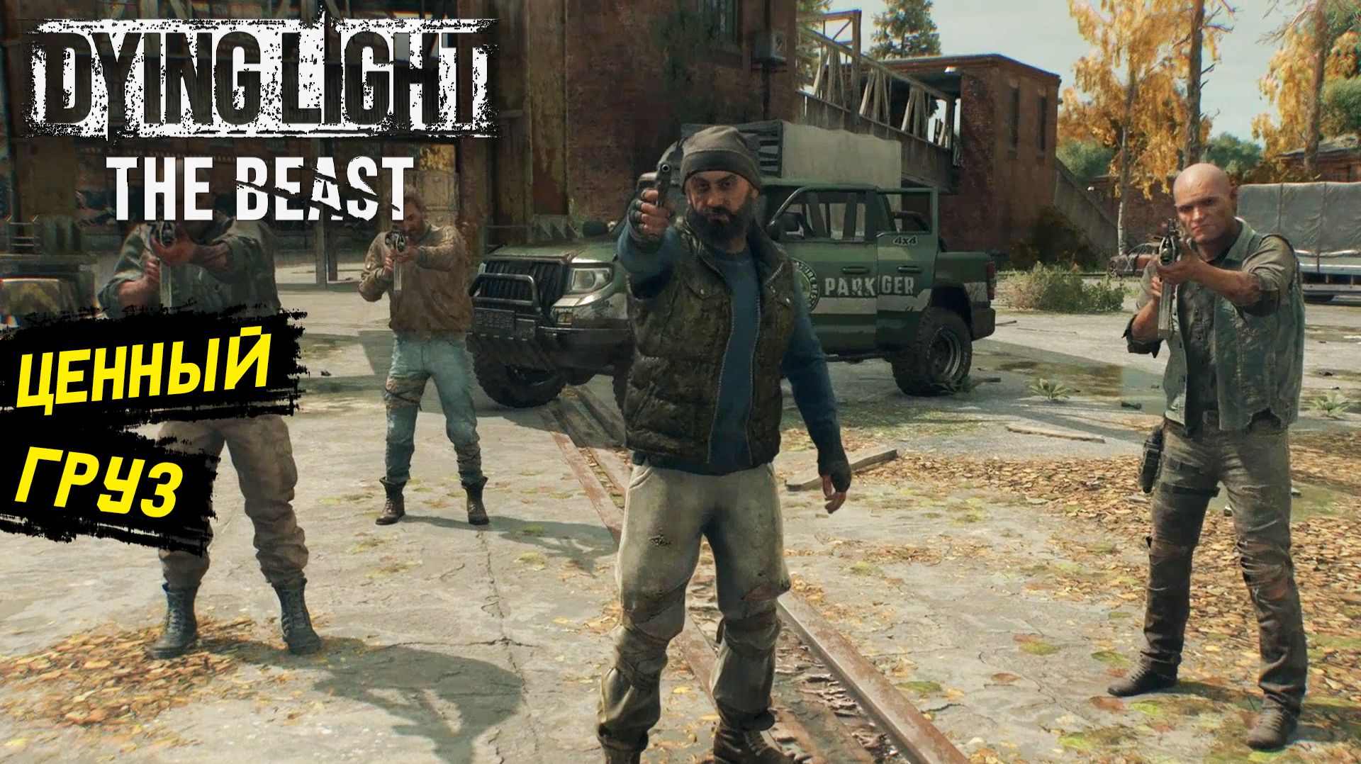 Груз 200 в Dying Light: The Beast — Прохождение игры #24 Груз 200 в Dying Light: The Beast — Прохождение игры #24