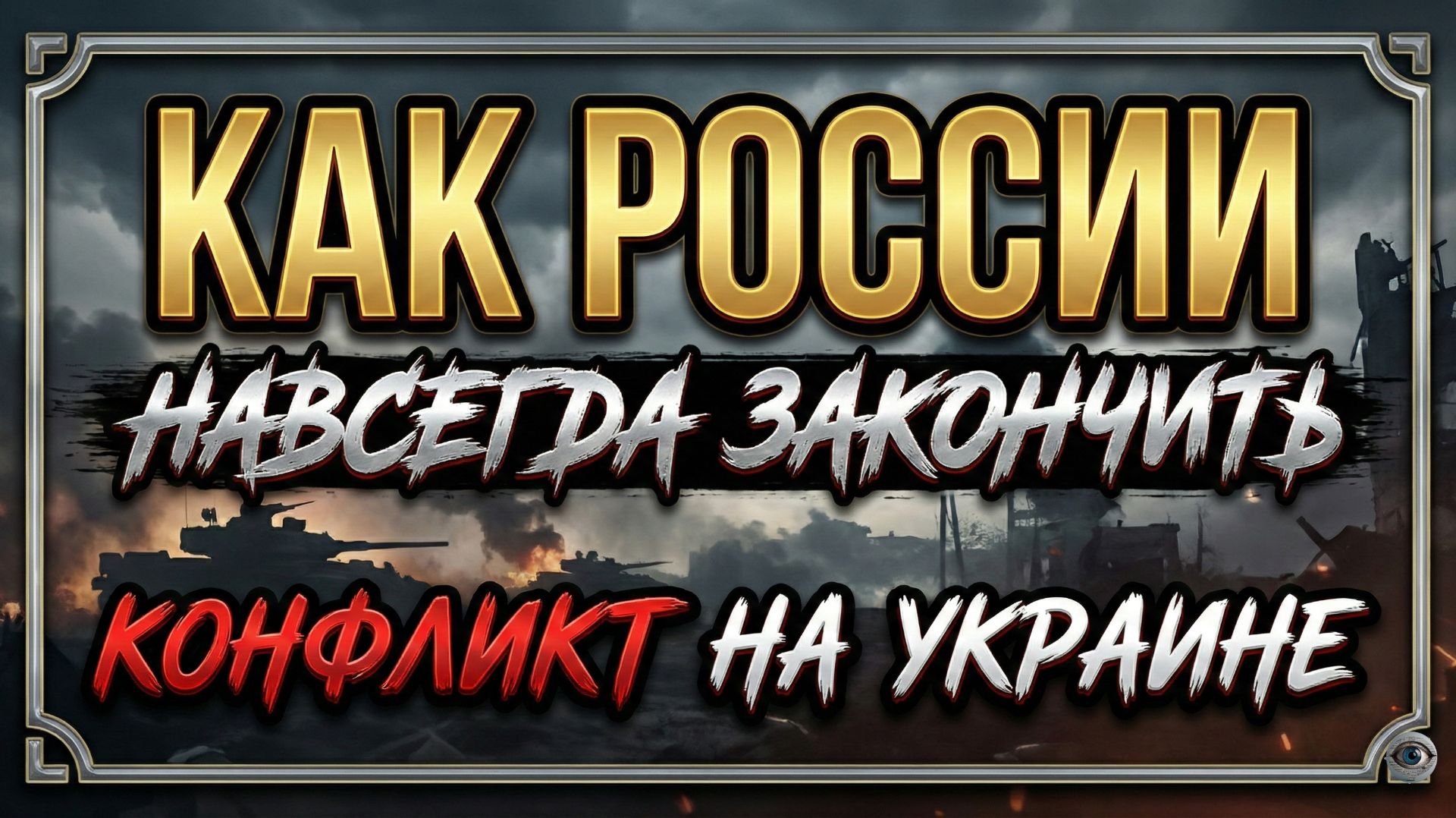 Как России навсегда закончить конфликт на Украине: анализ ситуации смотреть онлайн