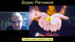 Борис Ратников - О добрых словах и внимании к людям.
