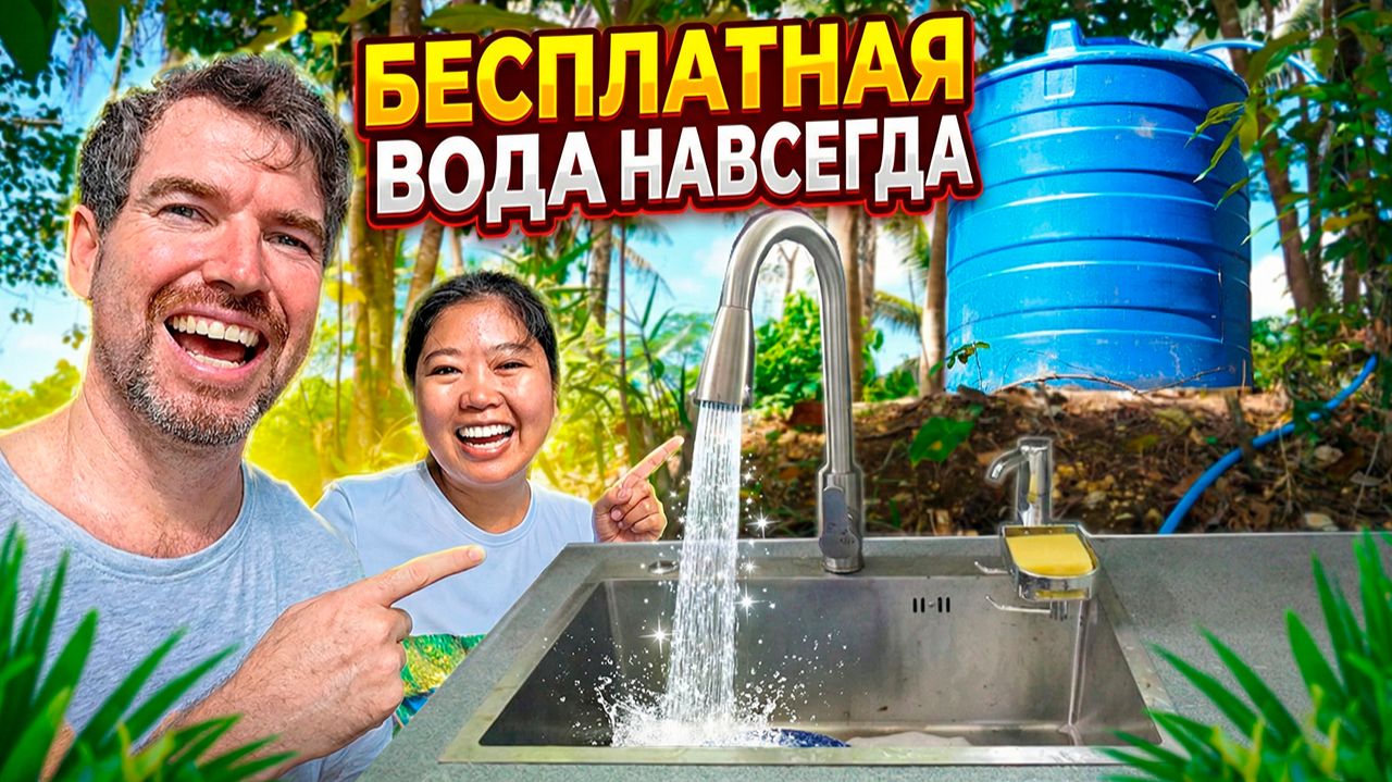 СДЕЛАЛИ ЭТО! Чистая вода в доме на Филиппинах / ЖИЗНЬ НА ОСТРОВЕ смотреть онлайн