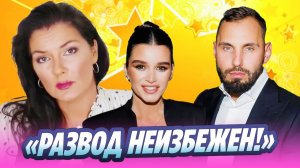 Почему развод Бородиной и Сердюкова неизбежен 🔥 Новости Шоу-Бизнеса