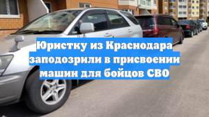 Юристку из Краснодара заподозрили в присвоении машин для бойцов СВО