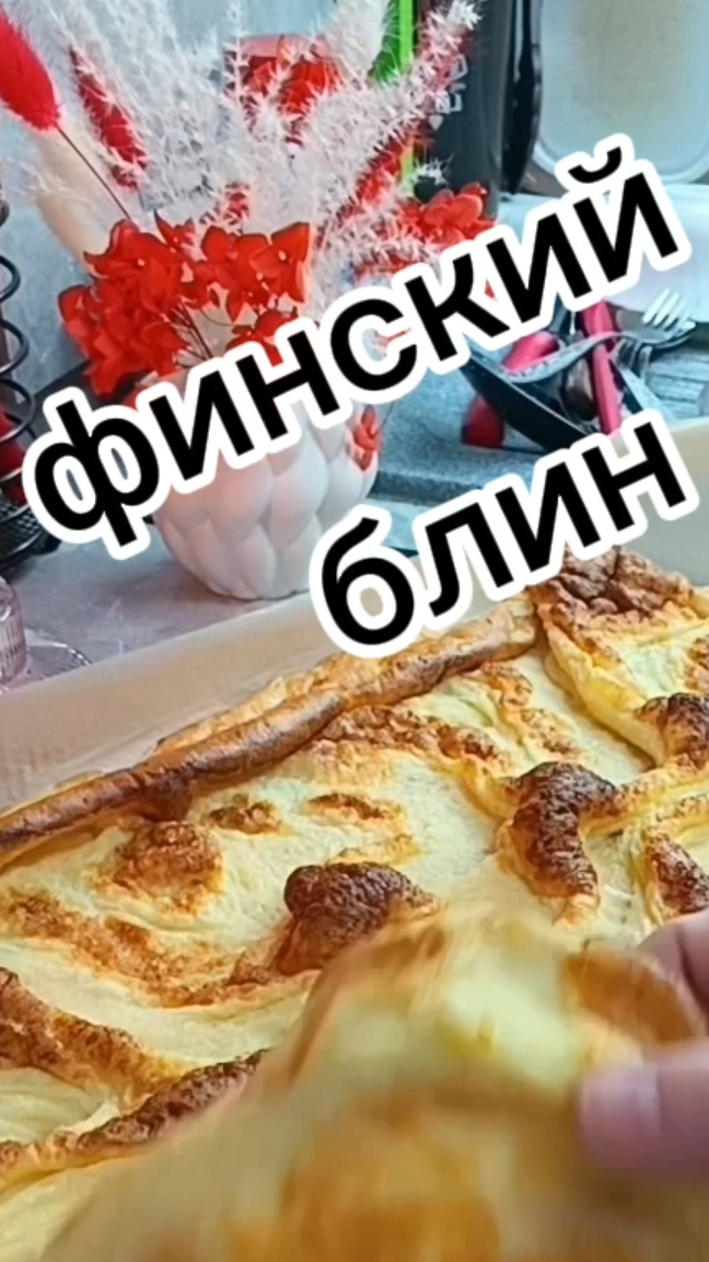финский блин к чаю