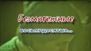 Безмятежные восьмидесятые... 03.02.2026.