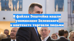 В файлах Эпштейна нашли упоминание Зеленского в контексте торговли людьми