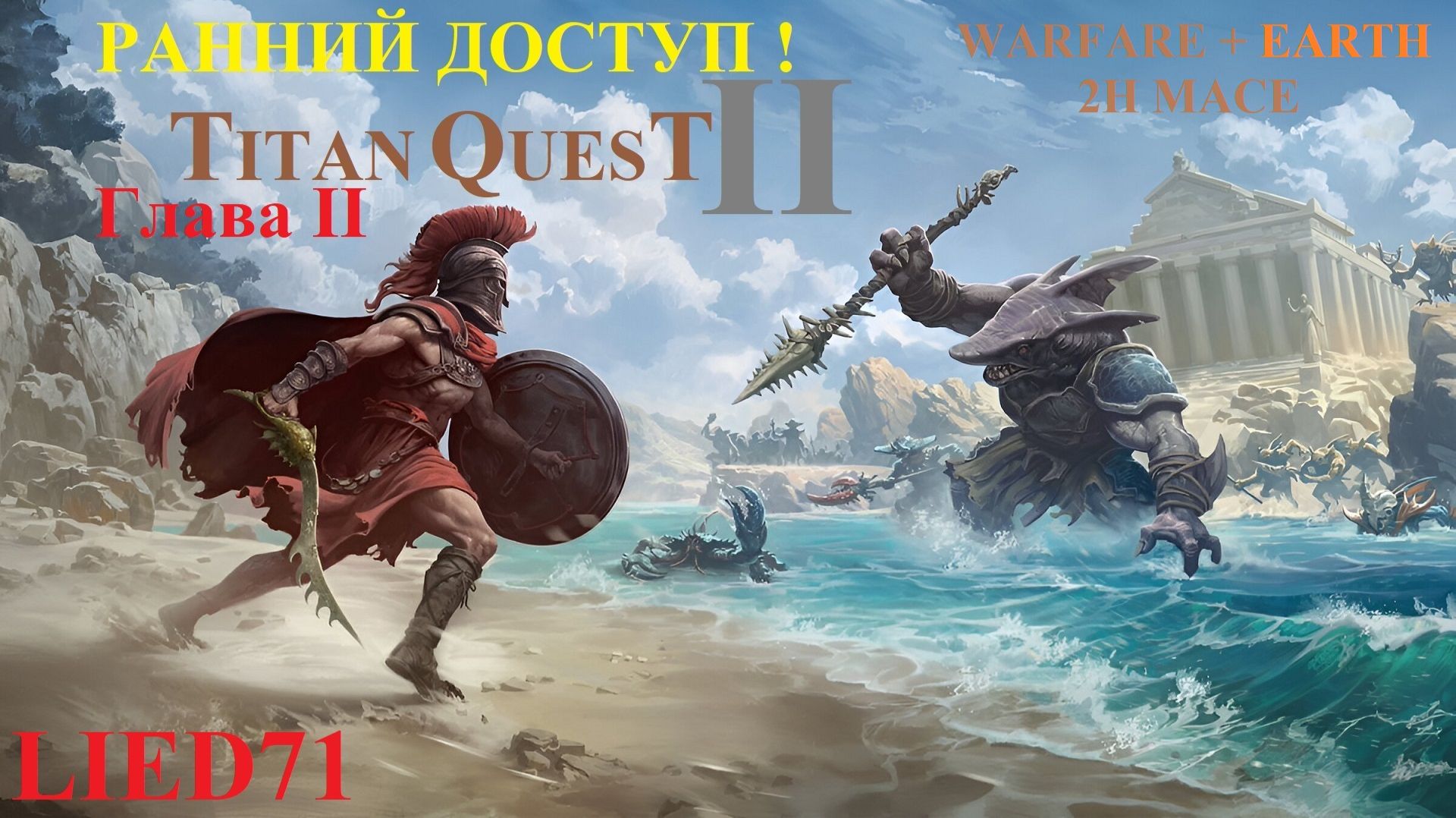 Titan Quest II, серия 6. Дубинатор, серия без босса, лагеря ихтиан, клад, черепаха, Анаксий…
