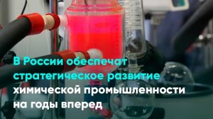 В России обеспечат стратегическое развитие химической промышленности на годы вперед