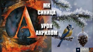 Рисуем зимнюю СИНИЦУ🐦❄️🎨Пошаговый УРОК акрилом для начинающих🎨КАРТИНА под музыку 🎵АртГейм МК