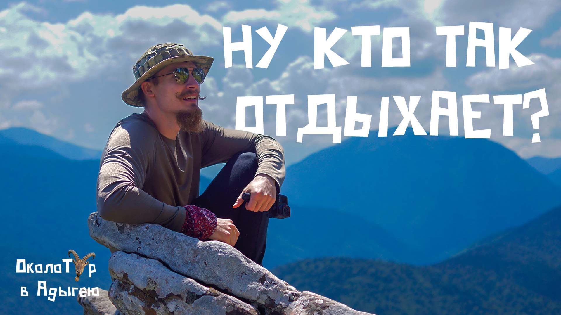 ОколоТур: ГОРЫ Адыгеи, ПЕЩЕРЫ, поиски КЛАДА ОколоТур: ГОРЫ Адыгеи, ПЕЩЕРЫ, поиски КЛАДА