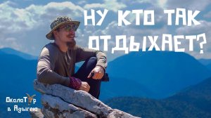 ОколоТур: ГОРЫ Адыгеи, ПЕЩЕРЫ, поиски КЛАДА