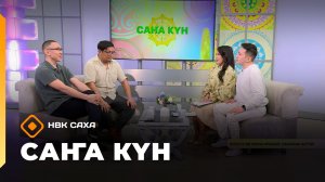 «Саҥа Күн (03.02.26)