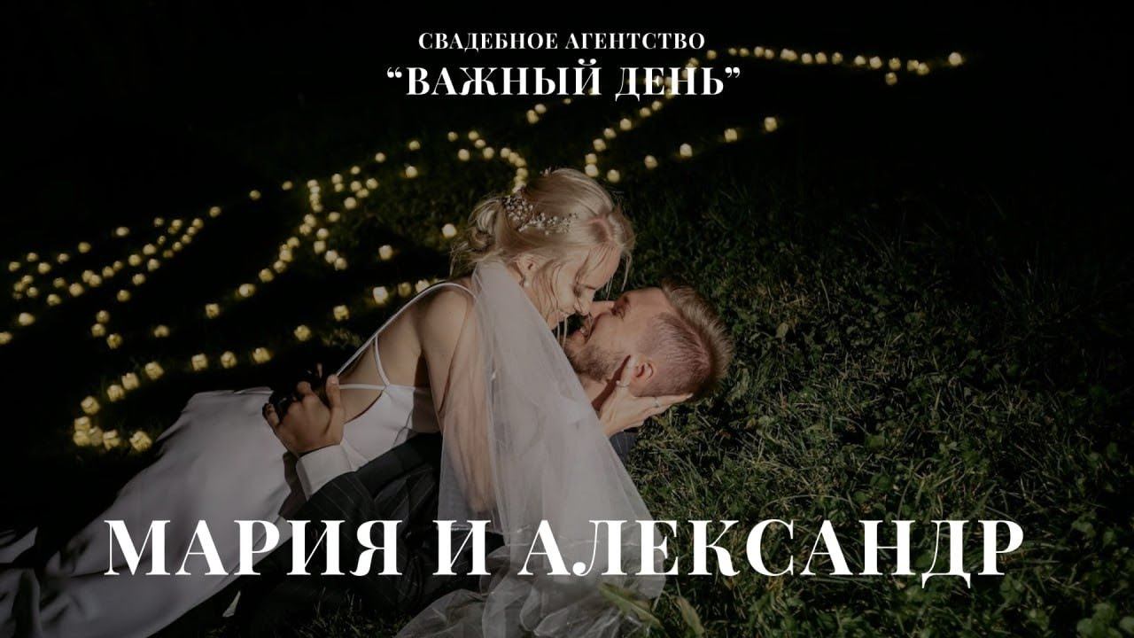 Свадьба Маши и Саши