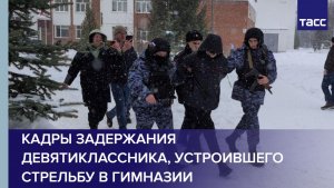 Кадры задержания девятиклассника, устроившего стрельбу в гимназии