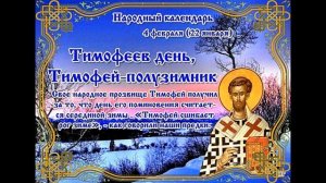 4 февраля. Что можно делать, а чего нельзя в этот день.