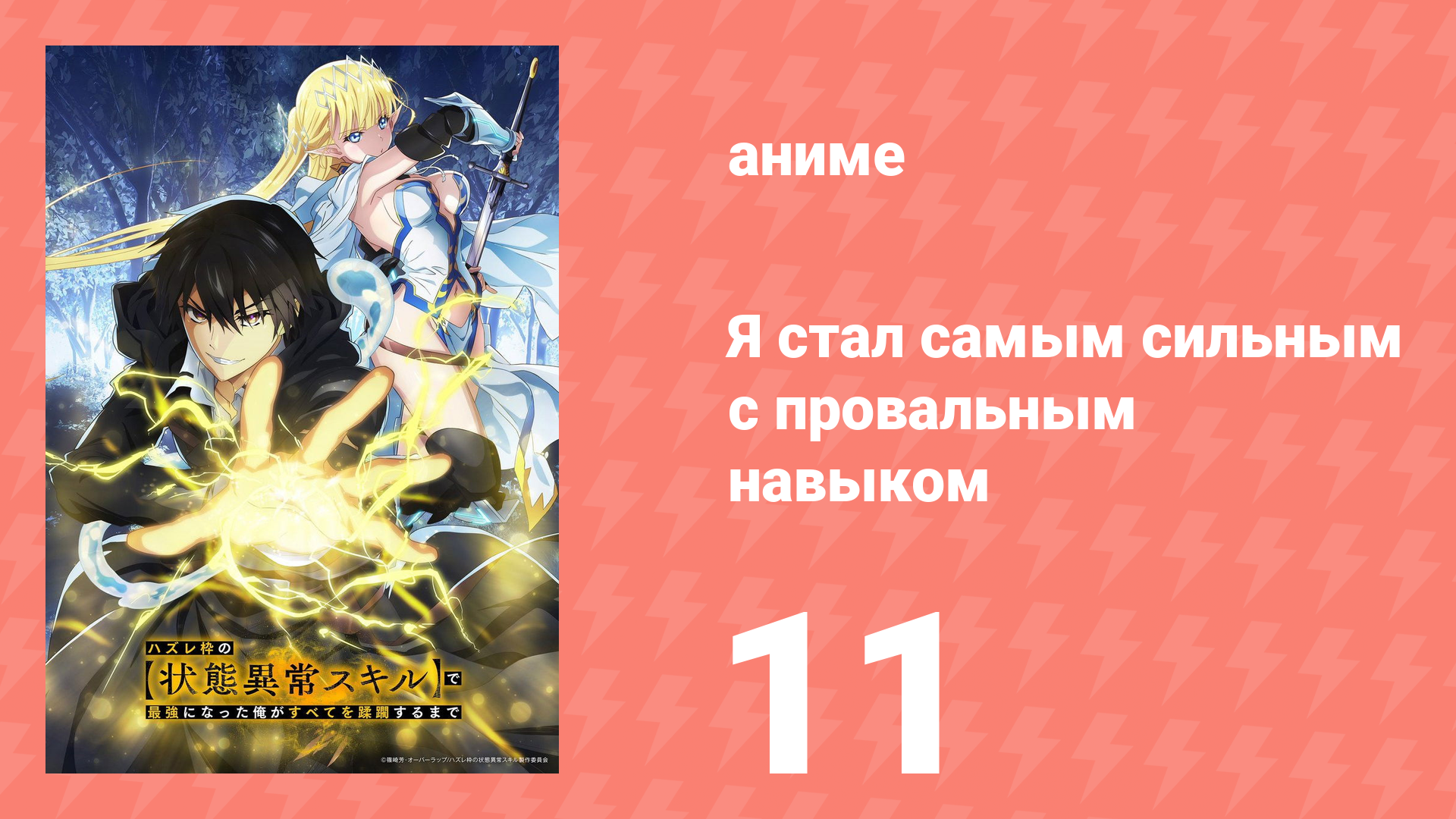 Я стал самым сильным с провальным навыком «ненормальное состояние» 11 серия (аниме-сериал, 2024) смотреть онлайн