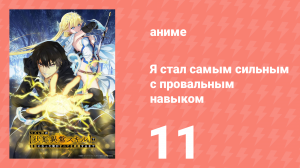 Я стал самым сильным с провальным навыком «ненормальное состояние» 11 серия (аниме-сериал, 2024)