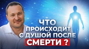 Что будет с душой после смерти