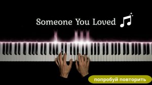 Невероятно красивая песня на пианино - Someone You Loved кавер