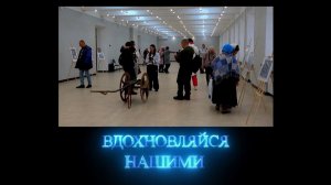 Вдохновляйся нашими. Выставка «Мариуполь - жить, несмотря ни на что!». 07.02.2026