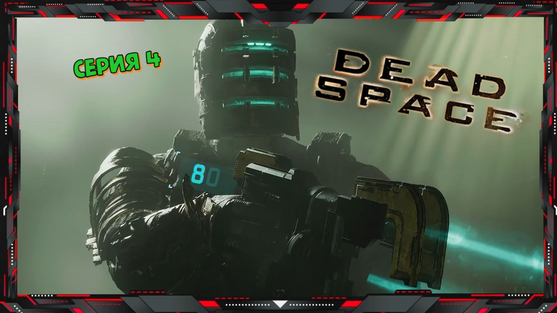 Прохождение игры Dead Space (серия - 4) смотреть онлайн