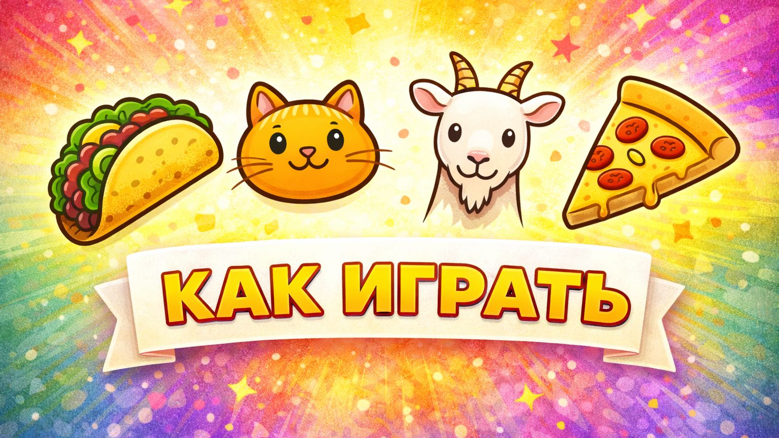 Тако, кот, коза, сыр, пицца — правила настольной игры | Как играть